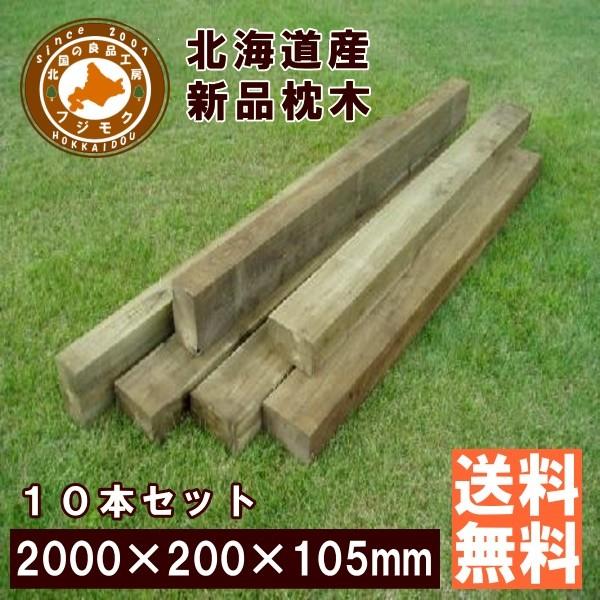 枕木　北海道産　カラマツ枕木 　ACQ処理　１０本セット 200×105×2000