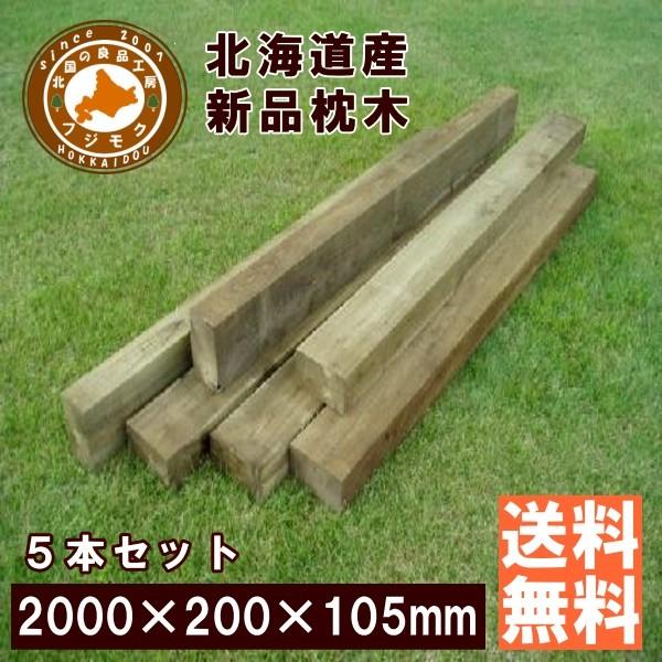 枕木　北海道産　カラマツ枕木 　ACQ処理　5本セット 200×105×2000