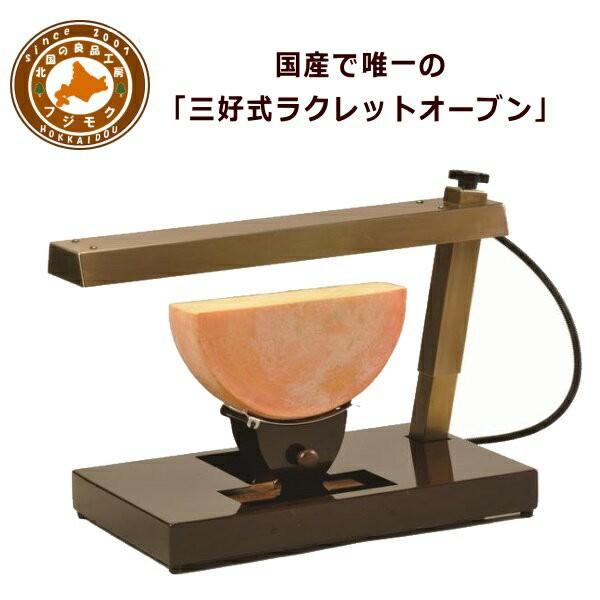 ラクレット オーブン ヒーター 機械 レンタル 【レンタル開始】三好式 