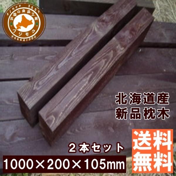 全ての 枕木庭外構花壇門柱北海道産カラマツ枕木マースブラウン0 105 1000 2本セット 注目の格安