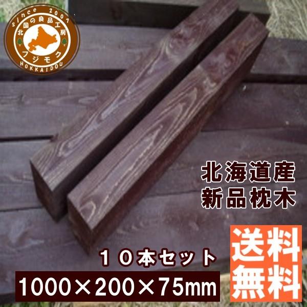 枕木 庭 外構 花壇 門柱 北海道産 カラマツ枕木 マースブラウン 200×75×