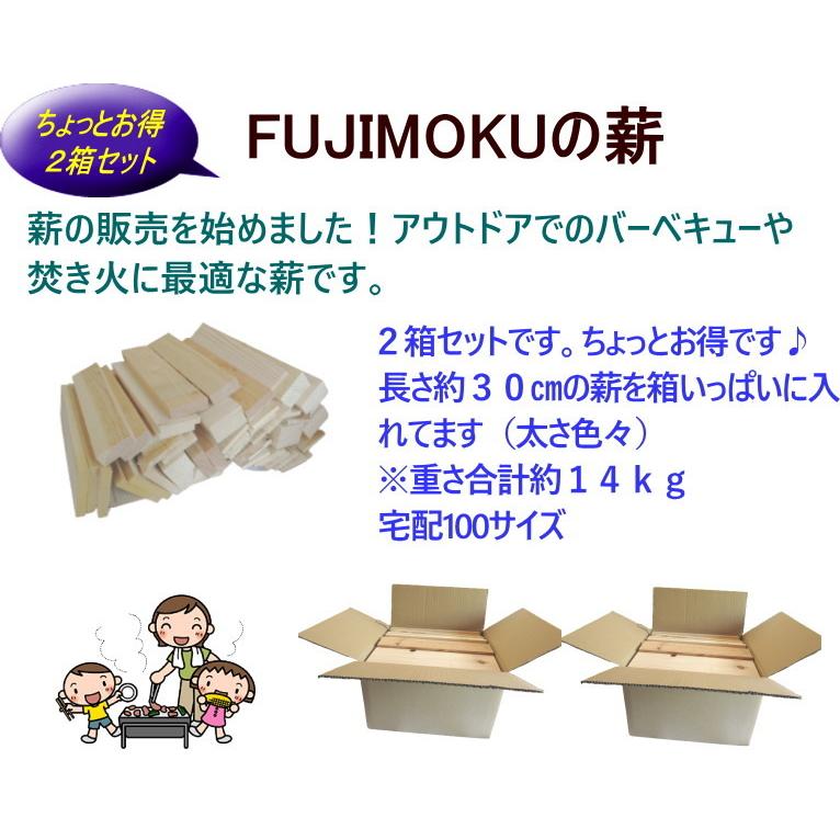フジモクの薪 2箱セット 焚き木薪 キャンプ用品 アウトドア 薪 