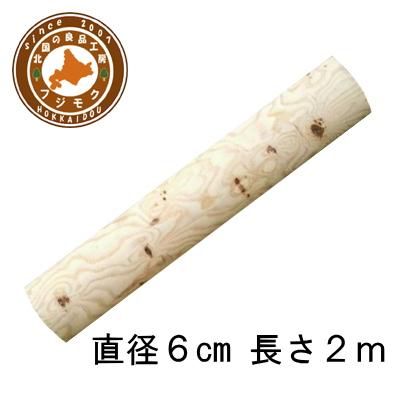 丸太（長さ200cm直径6cm） 背割り・ロータリー加工丸太 ※別途送料を