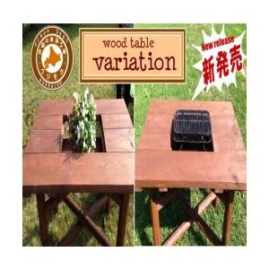 ウッドテーブル variation （バリエーション） : 北国の良品工房 