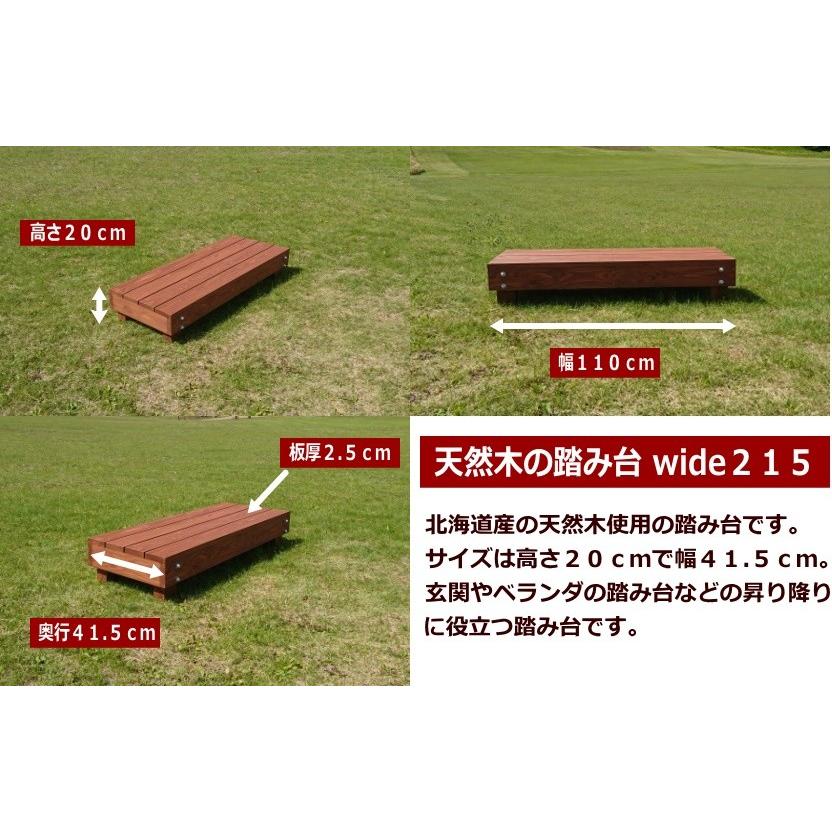 踏み台 木製 屋外 ステップ 庭 nukimori （ぬくもり） Wide 215 北海道