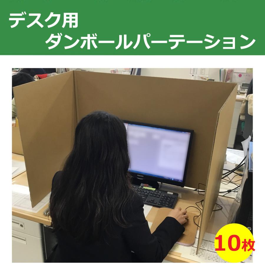 デスク用段ボールパーテーション　10枚セット｜fujimokunetshop