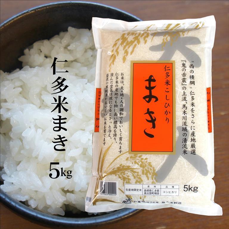 【白米】令和5年産 仁多米『まき』5kg 馬木地区に産地限定した仁多米コシヒカリ 送料無料（一部地域除く）｜fujimoto-beikoku