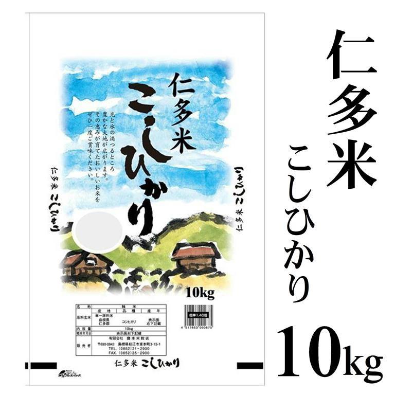 【白米】令和5年産「仁多米」コシヒカリ10kg〜島根が誇る西の横綱〜　送料無料（一部地域）｜fujimoto-beikoku