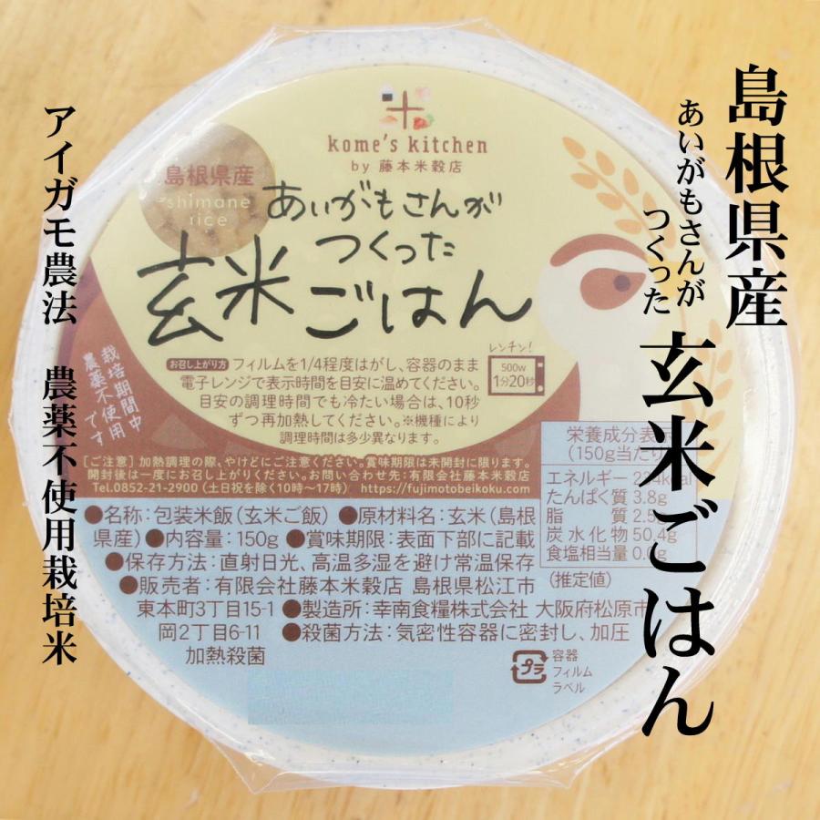 レンジ調理専用「あいがもさんがつくった玄米ごはん」150g （島根県産アイガモ農法米、農薬不使用栽培米）レンチン　レトルト｜fujimoto-beikoku