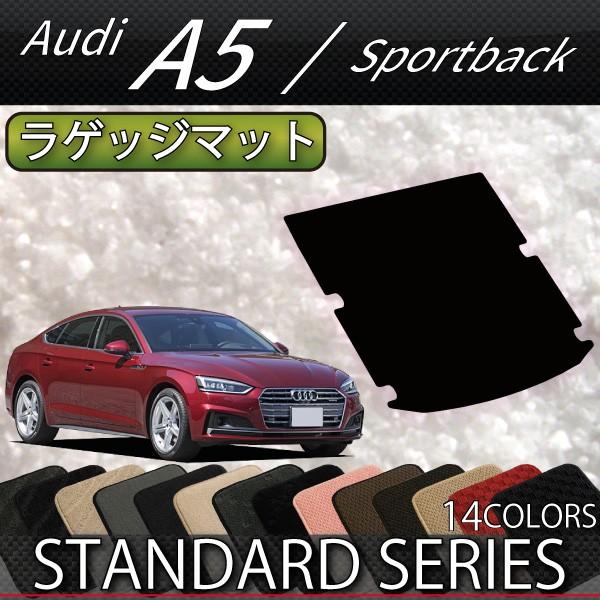 Audi（アウディ） A5 スポーツバック F5C系 ラゲッジマット