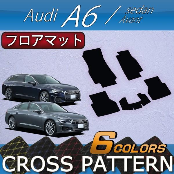アウディ A6 セダン アバント F2D系 フロアマット (クロス)