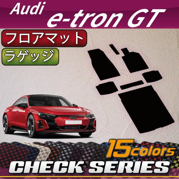 アウディ e-tron GT フロアマット ラゲッジマット (チェック)