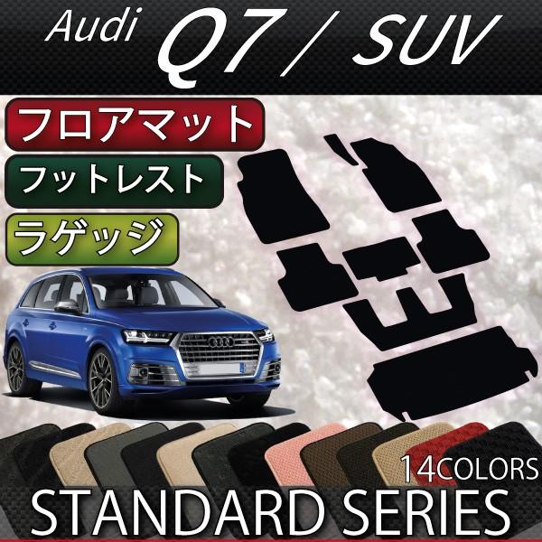 【5/25-26★1500円クーポン】アウディ Q7 7人乗り 4MC系 フロアマット ラゲッジマット (スタンダード)｜fujimoto-youhin