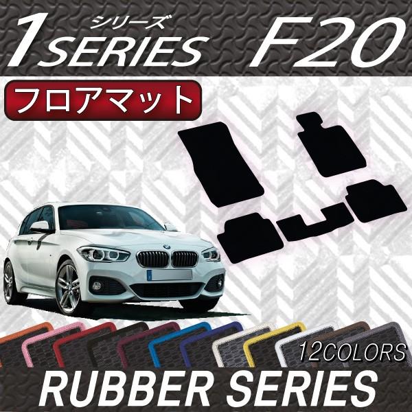 BMW 1シリーズ F20 フロアマット (ラバー)｜fujimoto-youhin