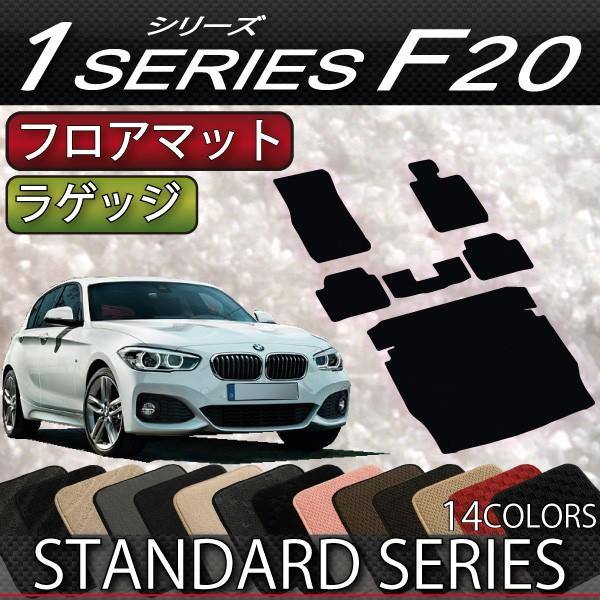 BMW 1シリーズ F20 フロアマット ラゲッジマット (スタンダード)