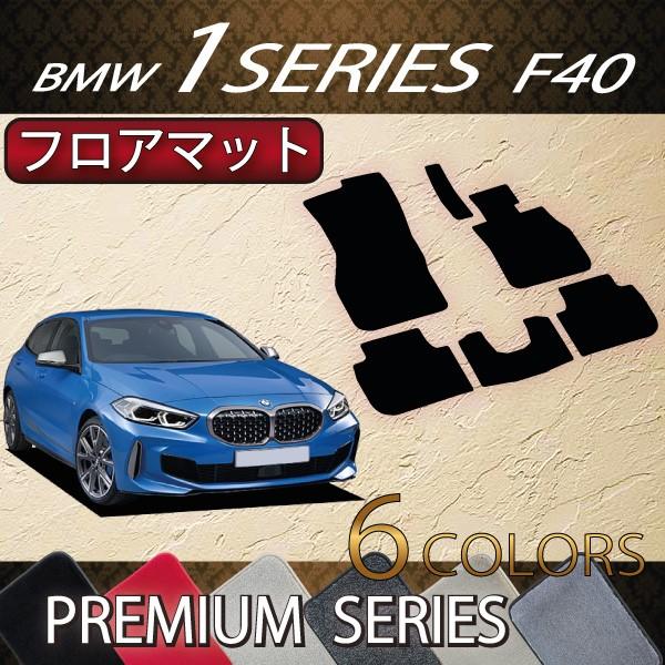 【5/25-26★1500円クーポン】BMW 新型 1シリーズ F40 フロアマット (プレミアム)｜fujimoto-youhin