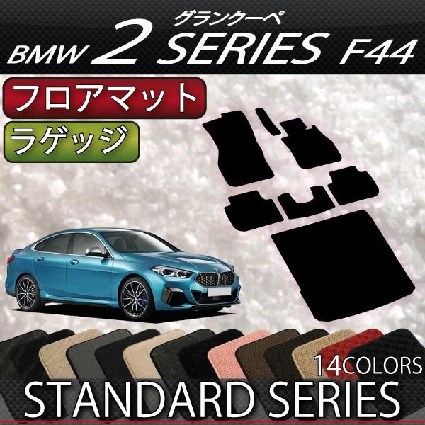 BMW 2シリーズ グランクーペ F44 フロアマット ラゲッジマット (スタンダード)｜fujimoto-youhin