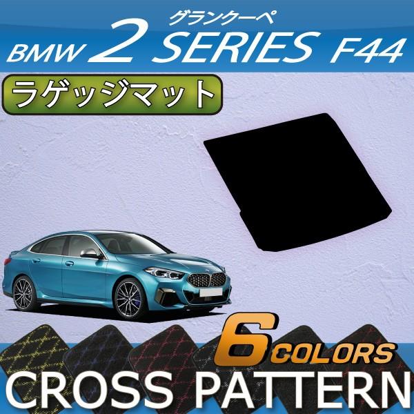 BMW 2シリーズ グランクーペ F44 ラゲッジマット (クロス)｜fujimoto-youhin