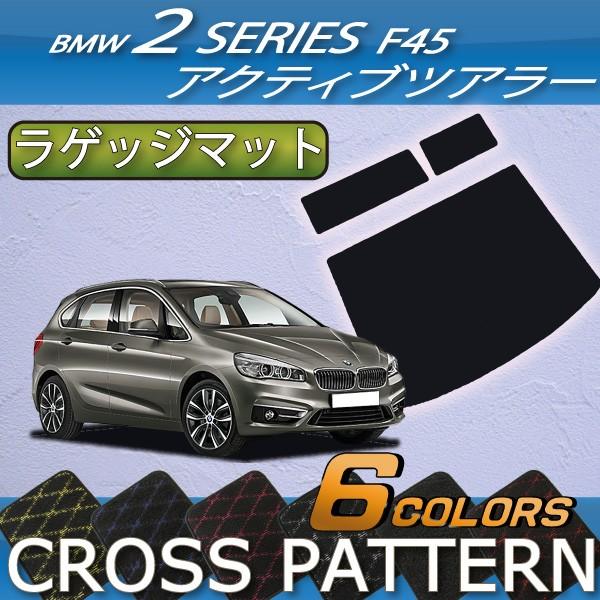 BMW 2シリーズ アクティブツアラー F45 ラゲッジマット (クロス)｜fujimoto-youhin