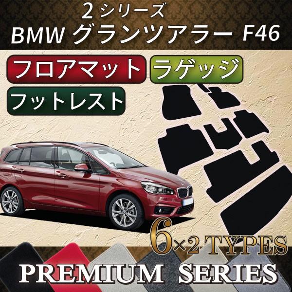 BMW 2シリーズ グランツアラー F46 フロアマット ラゲッジマット (プレミアム)｜fujimoto-youhin