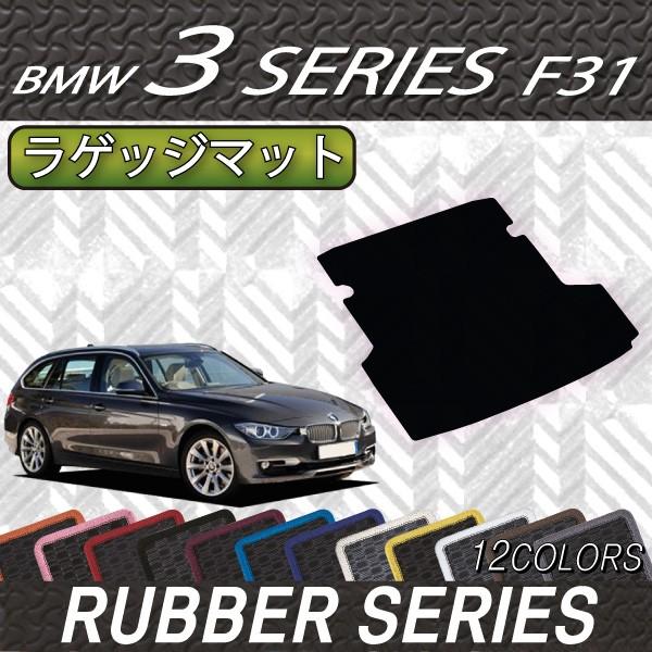 BMW BMW 3シリーズ F31 ツーリング ラゲッジマット (ラバー) : FJ