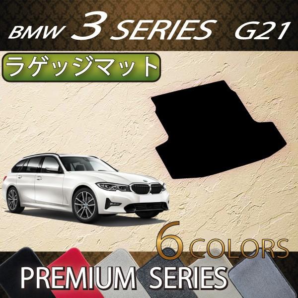 【5/25-26★1500円クーポン】BMW 新型 3シリーズ G21 ツーリング ラゲッジマット (プレミアム)｜fujimoto-youhin