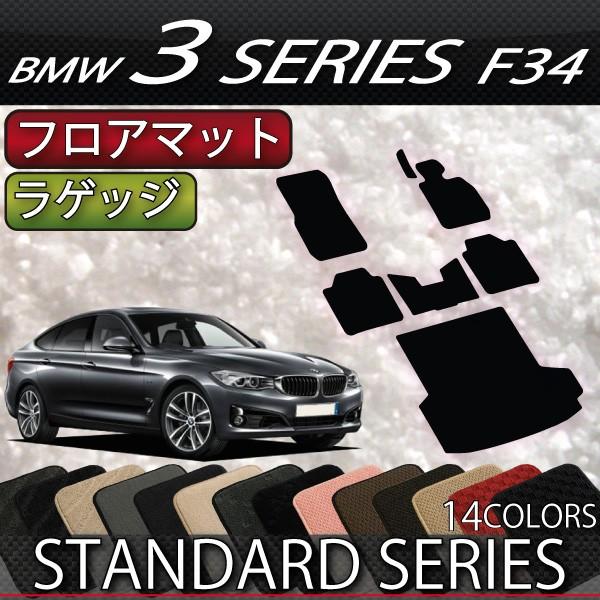 BMW　3シリーズ　F34　グランツーリスモ　フロアマット　ラゲッジマット　(スタンダード)