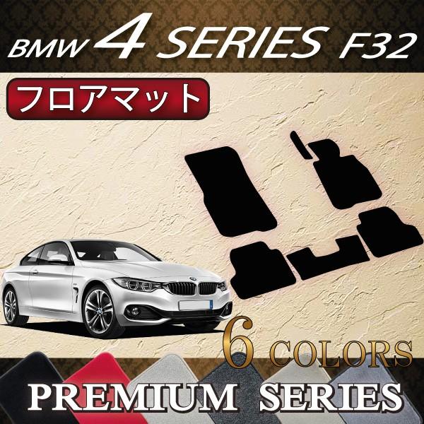 BMW　4シリーズ　F32　フロアマット　クーペ　(プレミアム)