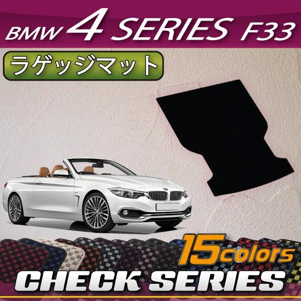 BMW 4シリーズ F33 (カブリオレ) ラゲッジマット (チェック)｜fujimoto-youhin