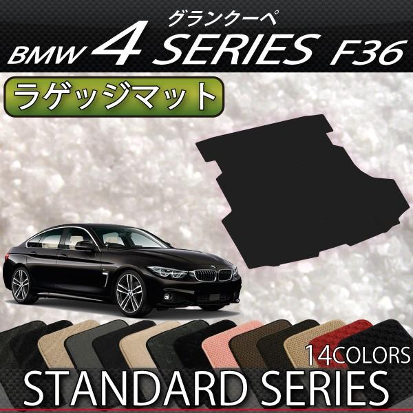 BMW 4シリーズ グランクーペ F36 ラゲッジマット (スタンダード)｜fujimoto-youhin