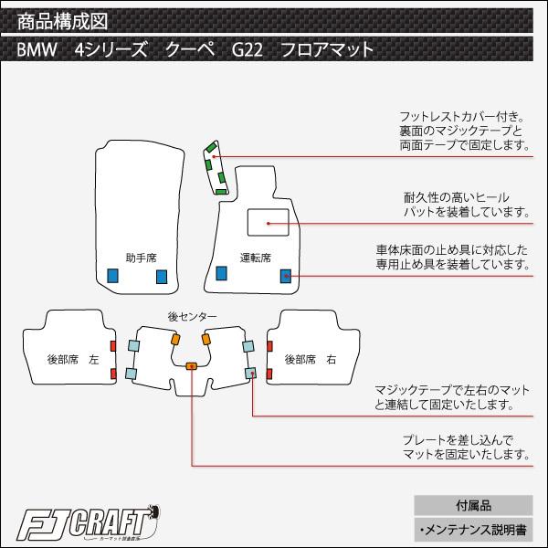 BMW 4シリーズ クーペ G22 フロアマット (クロス)｜fujimoto-youhin｜05