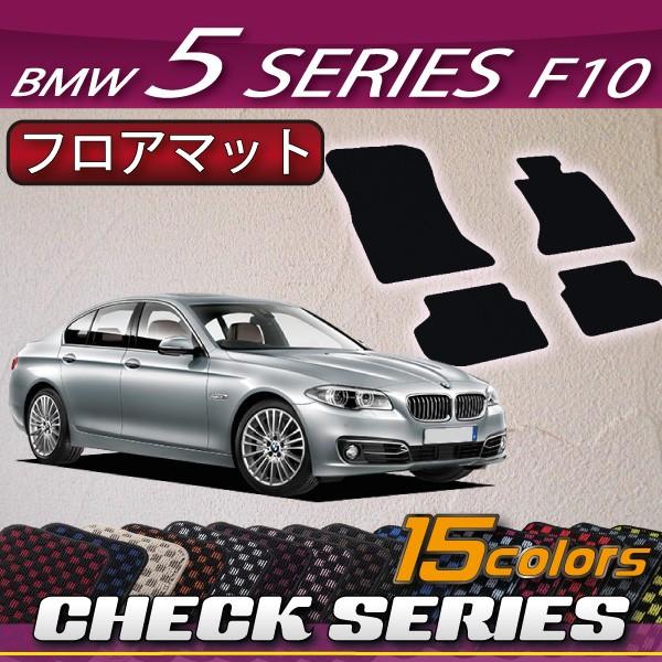 BMW 5シリーズ F10 (セダン) フロアマット (チェック)｜fujimoto-youhin