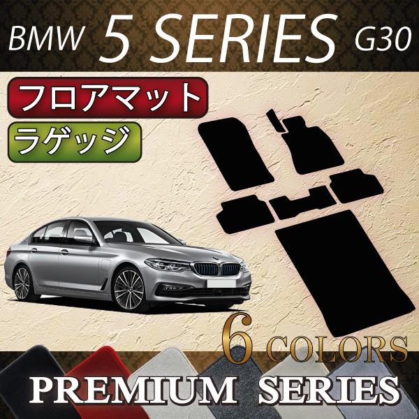 BMW 5シリーズ G30 (セダン) フロアマット ラゲッジマット (プレミアム)