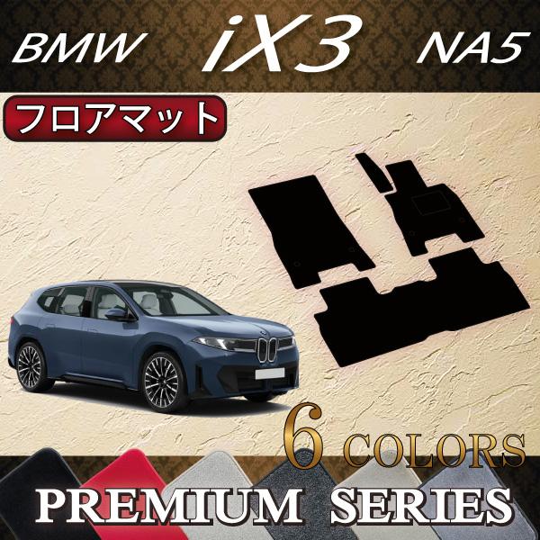 BMW BMW iX3 NA5 フロアマット (プレミアム) : FJ CRAFT - 通販