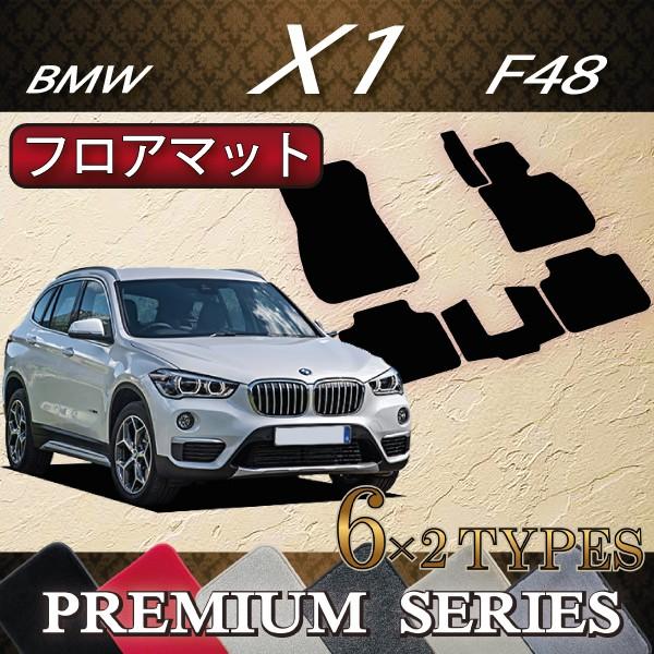 BMW X1 F48 フロアマット (プレミアム)