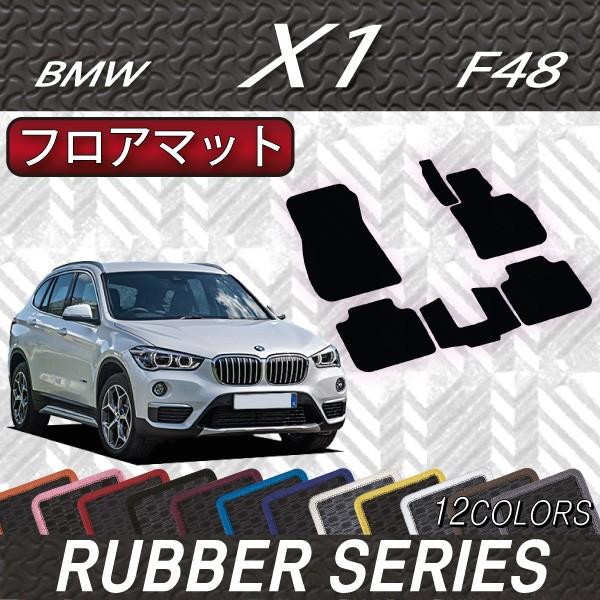 BMW X1 F48 フロアマット (ラバー)｜fujimoto-youhin