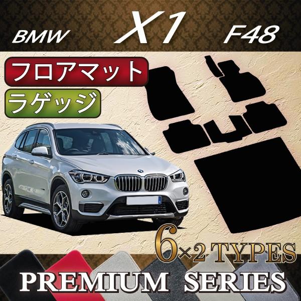 BMW X1 F48 フロアマット ラゲッジマット (プレミアム)