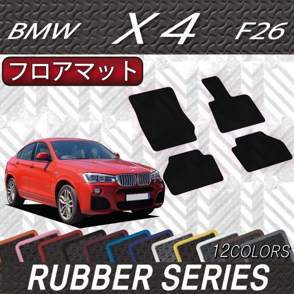 【4/28★1500円クーポン】BMW X4 F26 フロアマット (ラバー)｜fujimoto-youhin