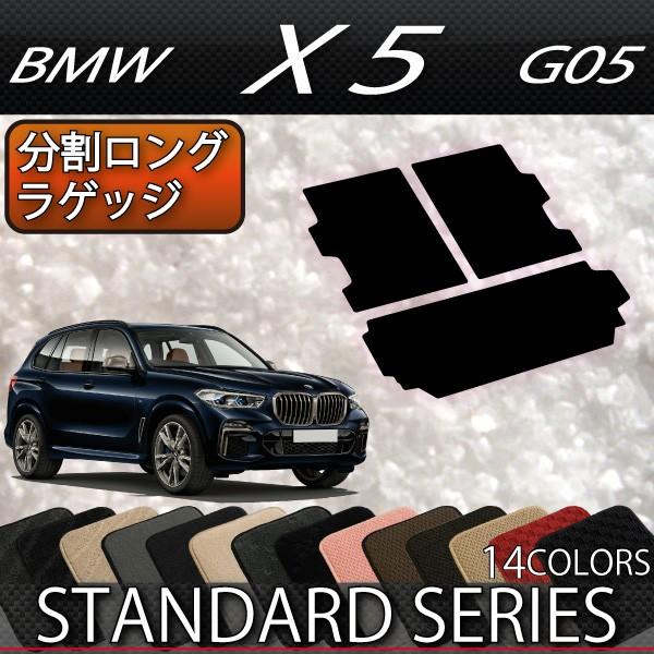 BMW 新型 X5 G05 (3列シート車) 分割ロングラゲッジマット (スタンダード)｜fujimoto-youhin