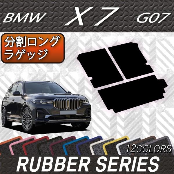BMW 新型 X7 G07 分割ロングラゲッジマット (ラバー)｜fujimoto-youhin