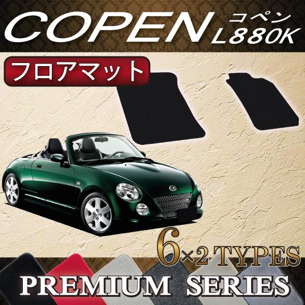 ダイハツ コペン COPEN L880K フロアマット (プレミアム)｜fujimoto-youhin