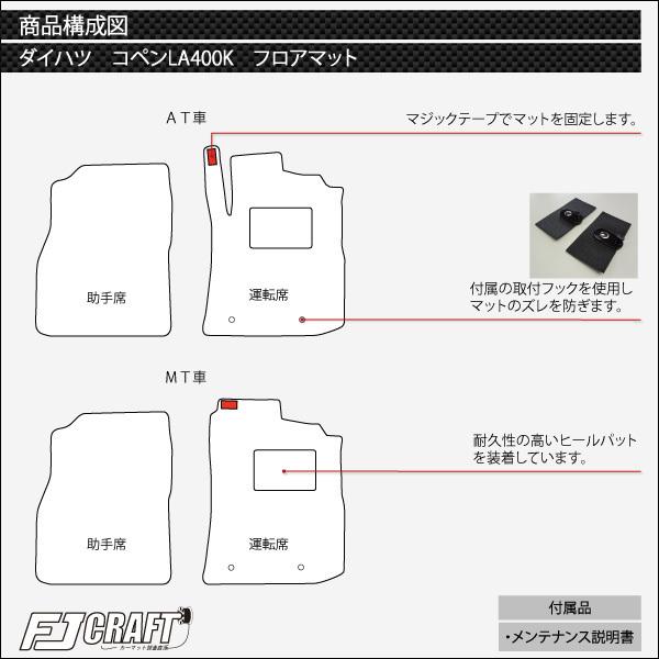 ダイハツ 新型 コペン COPEN LA400K フロアマット (プレミアム)｜fujimoto-youhin｜05