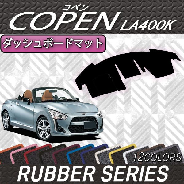 超美品 ダイハツ 新型 コペン Copen La400k ダッシュボードマット ラバー 在庫有 Www Muslimaidusa Org