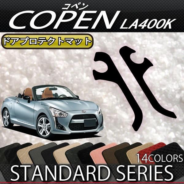 ダイハツ 新型 コペン COPEN LA400K ドアプロテクトマット (スタンダード)｜fujimoto-youhin