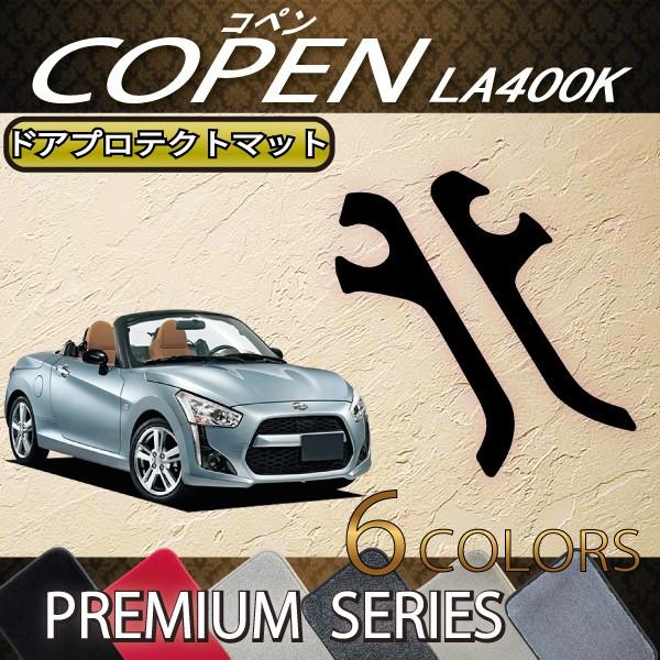 ダイハツ 新型 コペン COPEN LA400K ドアプロテクトマット (プレミアム)｜fujimoto-youhin