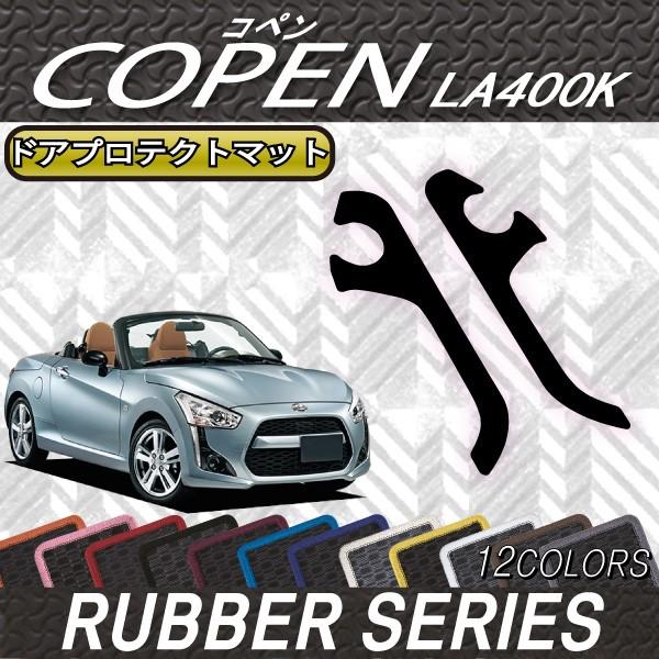 【4/25★最大1500円クーポン】ダイハツ 新型 コペン COPEN LA400K ドアプロテクトマット (ラバー)｜fujimoto-youhin