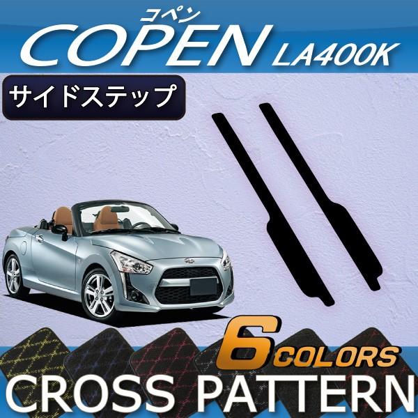 ダイハツ（DAIHATSU） 新型 コペン COPEN LA400K サイドステップマット