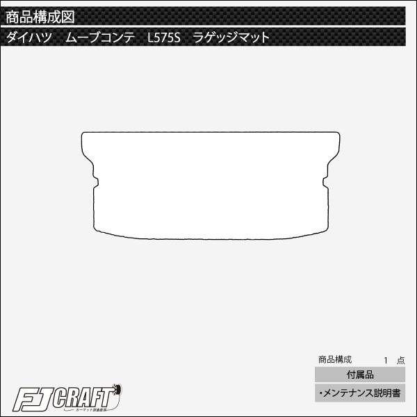 ダイハツ ムーヴコンテ (カスタム対応!) L575S ラゲッジマット (スタンダード)｜fujimoto-youhin｜05