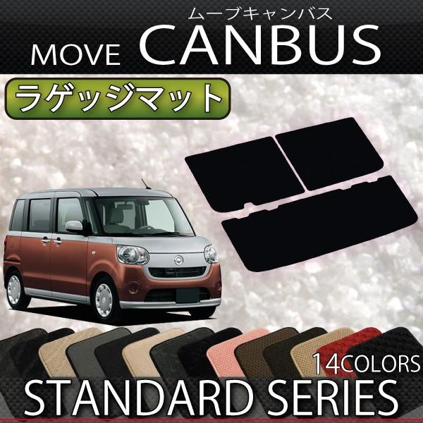 ムーヴキャンバス LA800S LA810S【ラゲッジマット】 織柄黒 社外新品 ダイハツ（DAIHATSU） ムーヴ キャンバス LA800S LA810S ラゲッジ