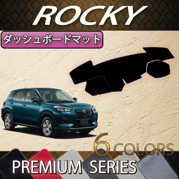 ダイハツ 新型 ロッキー 200系 ダッシュボードマット (プレミアム)